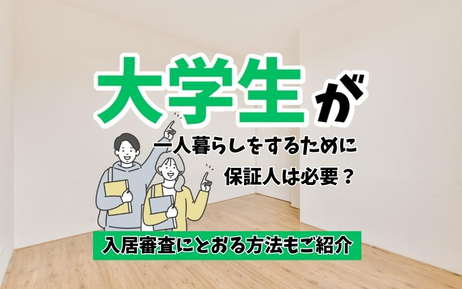 大学生が一人暮らしをするために保証人は必要？入居審査にとおる方法もご紹介の画像