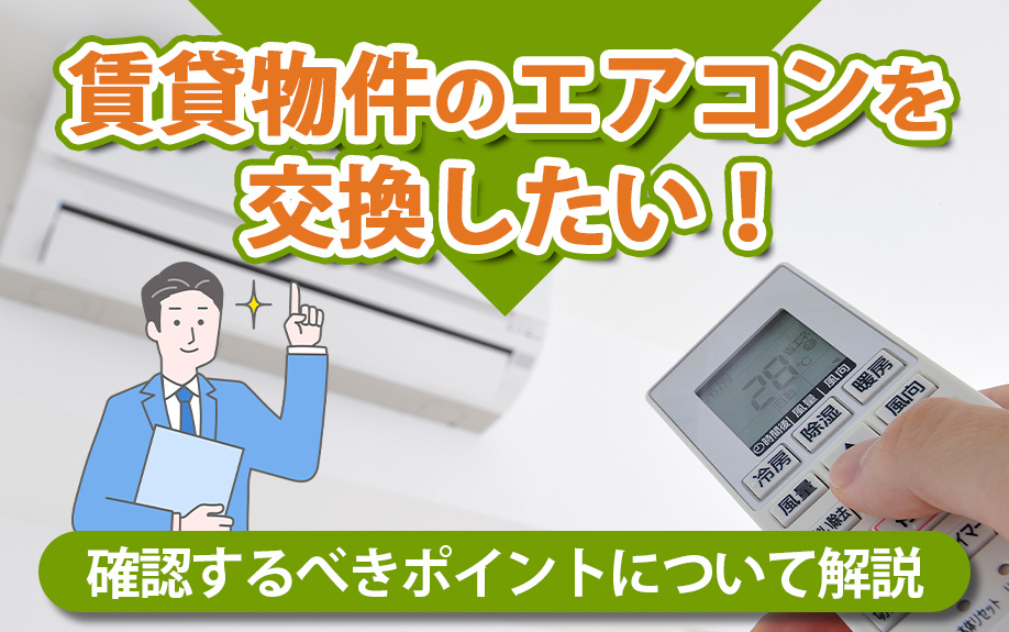 賃貸物件のエアコンを交換したい！確認するべきポイントについて解説の画像