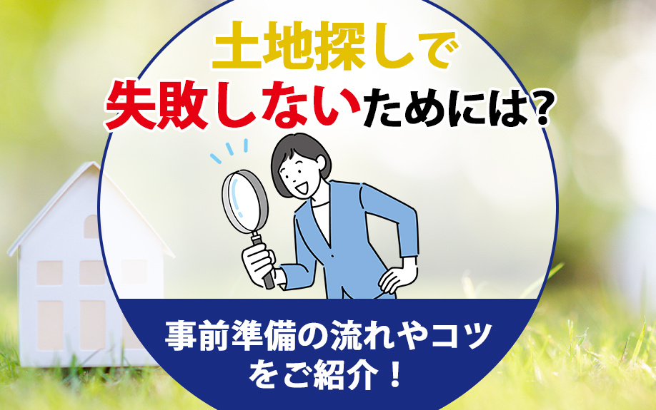 土地探しで失敗しないためには？事前準備の流れやコツをご紹介！の画像