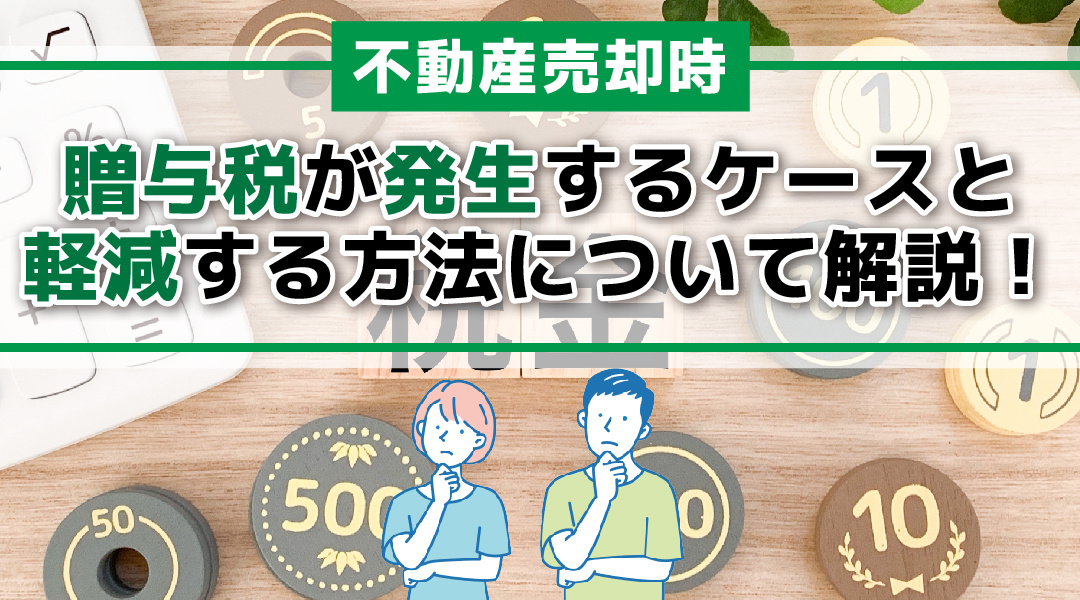 2023年版｜不動産売却時に贈与税が発生するケースと軽減する方法について解説！の画像