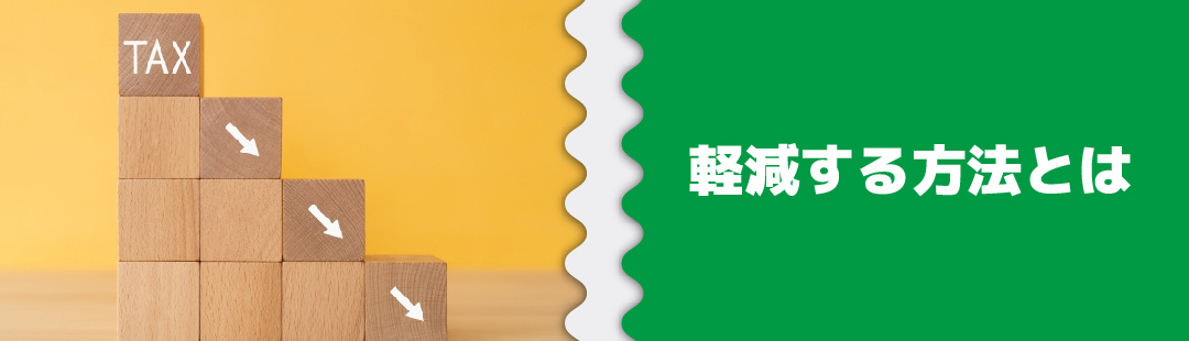不動産売却時に発生する贈与税を軽減する方法