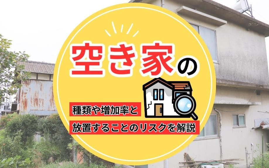 空き家の種類や増加率と放置することのリスクを解説