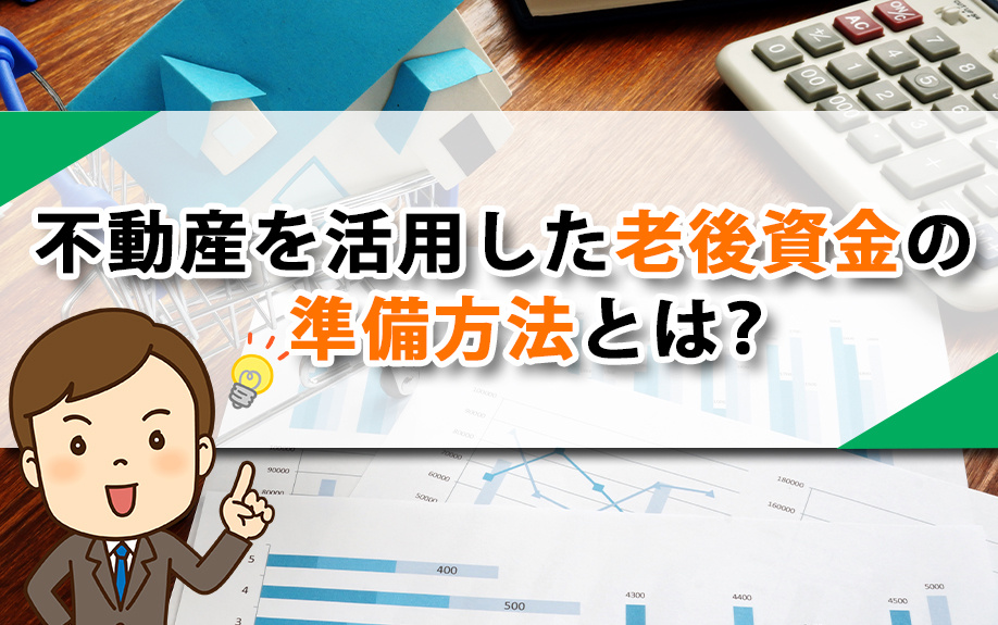 不動産を活用した老後資金の準備方法とは？の画像