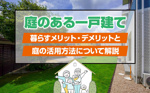 庭のある一戸建てに暮らすメリット・デメリットと庭の活用方法について解説の画像