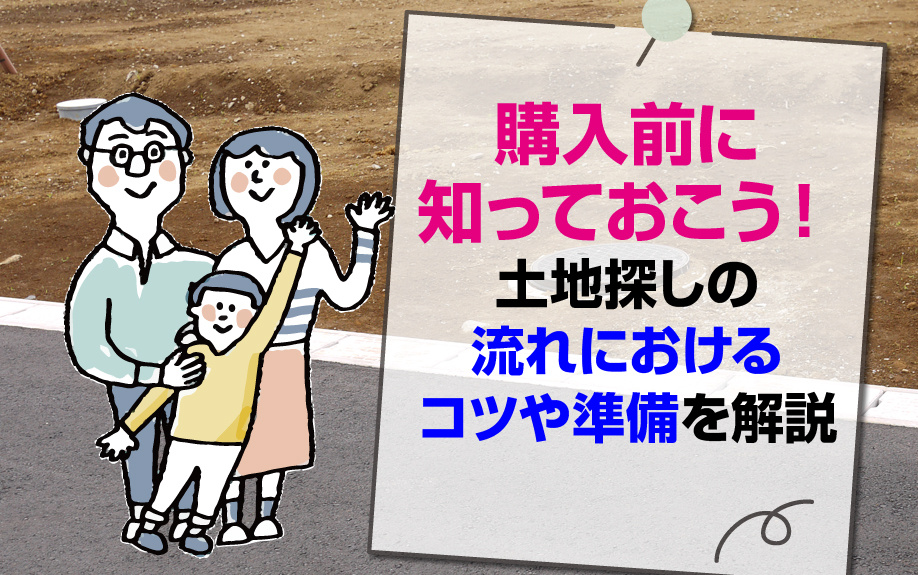購入前に知っておこう！土地探しの流れにおけるコツや準備を解説の画像