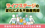 ライフステージの変化による不動産売却の方法を3つのタイミングごとに解説の画像