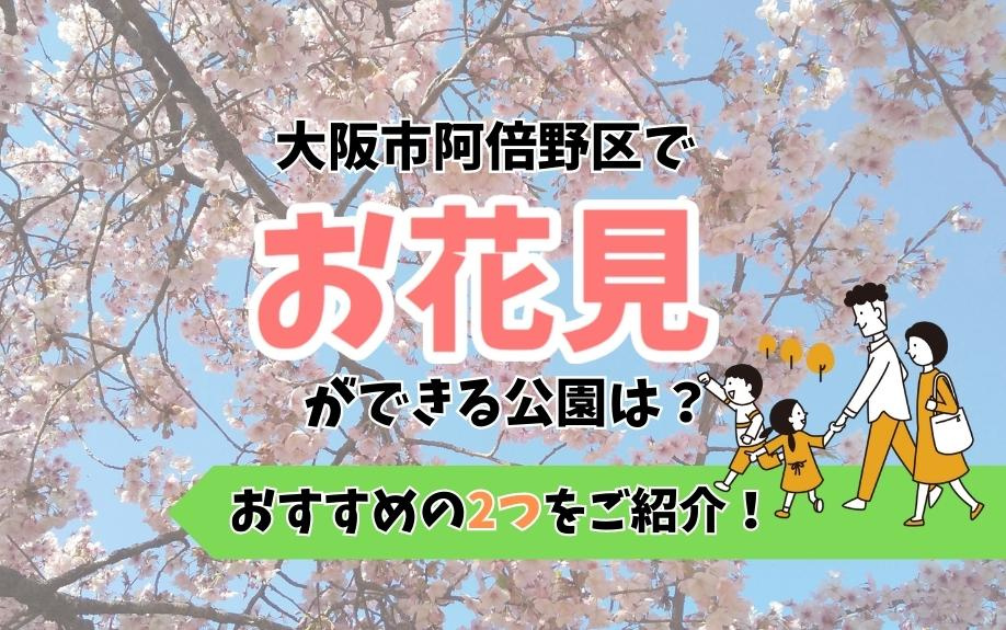 大阪市阿倍野区でお花見ができる公園は？おすすめの2つをご紹介！