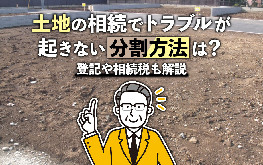 土地の相続でトラブルが起きない分割方法は？登記や相続税も解説の画像