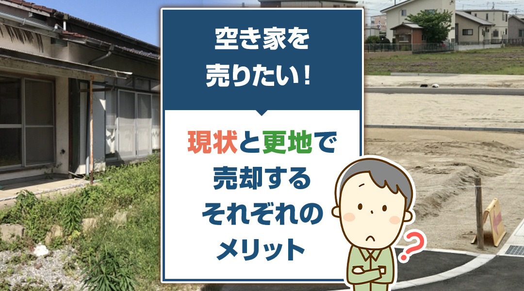 弥富市不動産売却｜空き家を売りたい！現状と更地で売却するそれぞれのメリットの画像