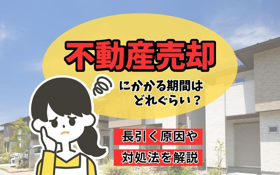 不動産売却にかかる期間はどれぐらい？長引く原因や対処法を解説の画像