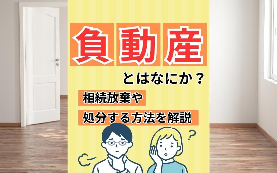 負動産とはなにか？相続放棄や処分する方法を解説の画像