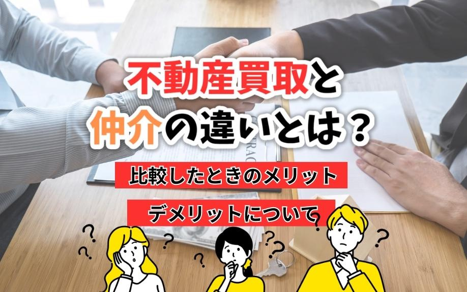 不動産買取と仲介の違いとは？比較したときのメリット・デメリットについての画像