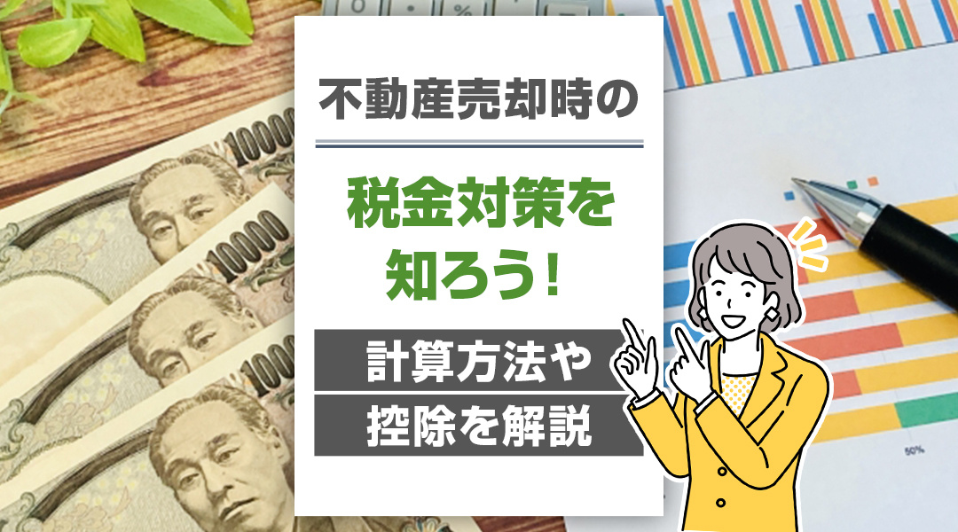 土地売却で使える税金控除とは？種類や注意点を解説の画像