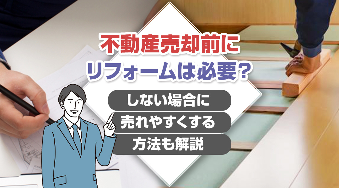 不動産売却前にリフォームは必要？しない場合に売れやすくする方法も解説の画像