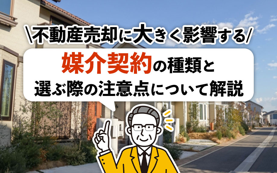 不動産売却に大きく影響する媒介契約の種類と選ぶ際の注意点について解説の画像
