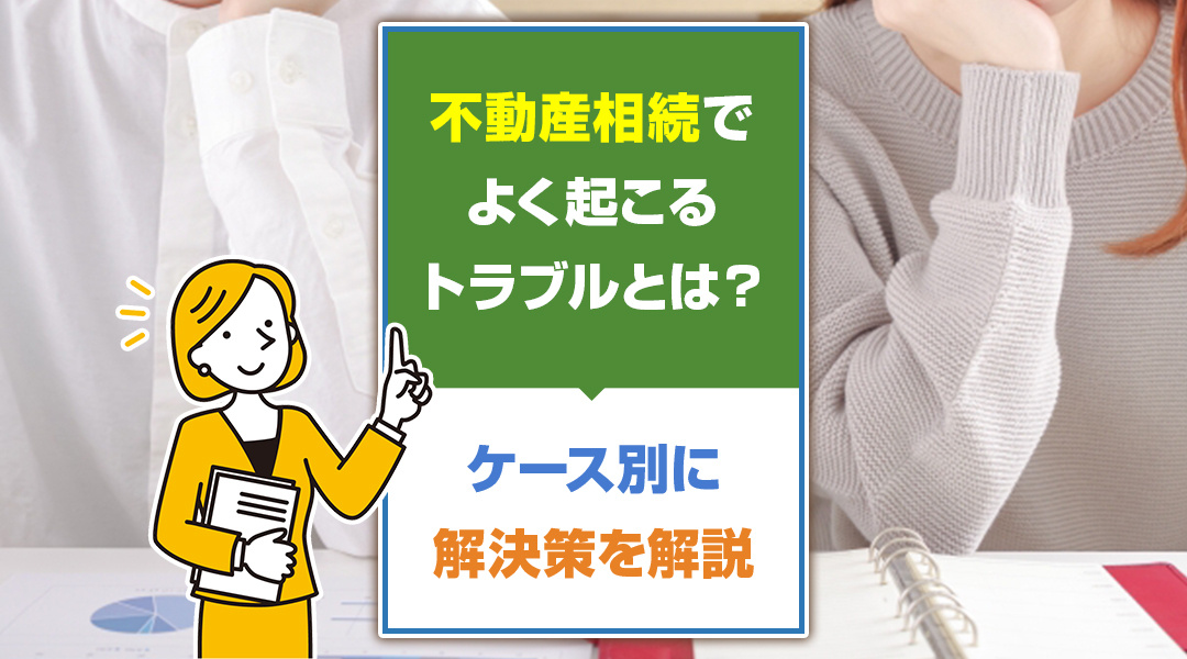 不動産相続でよく起こるトラブルとは？ケース別に解決策を解説の画像