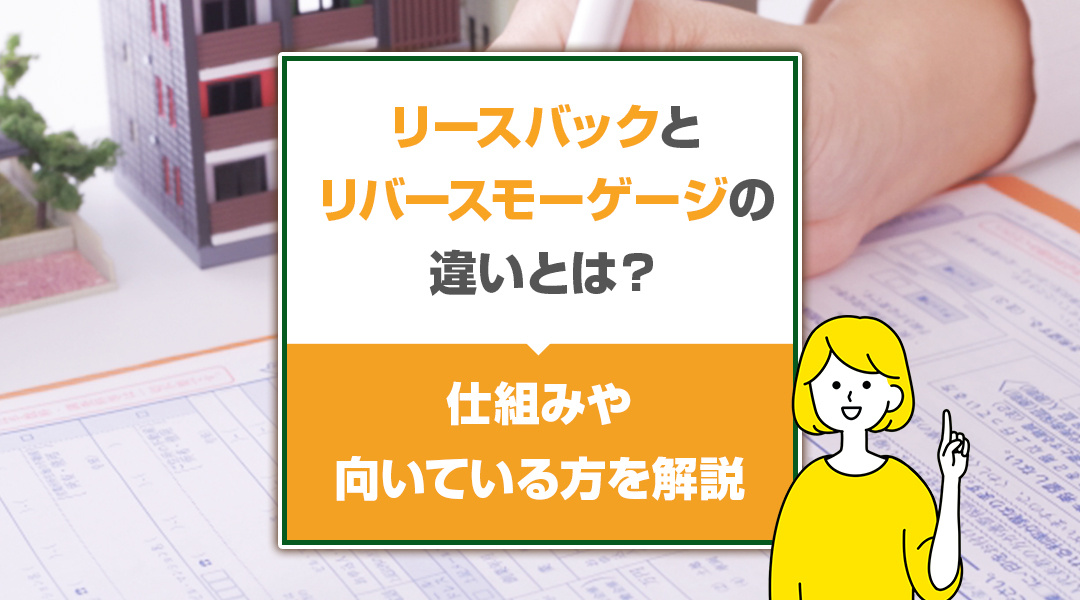 リースバックとリバースモーゲージの違いとは？仕組みや向いている方を解説の画像