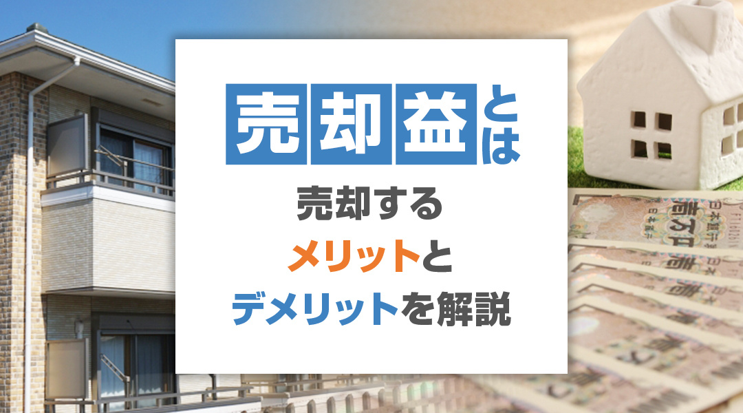 収益物件とは？売却するメリットとデメリットを解説の画像