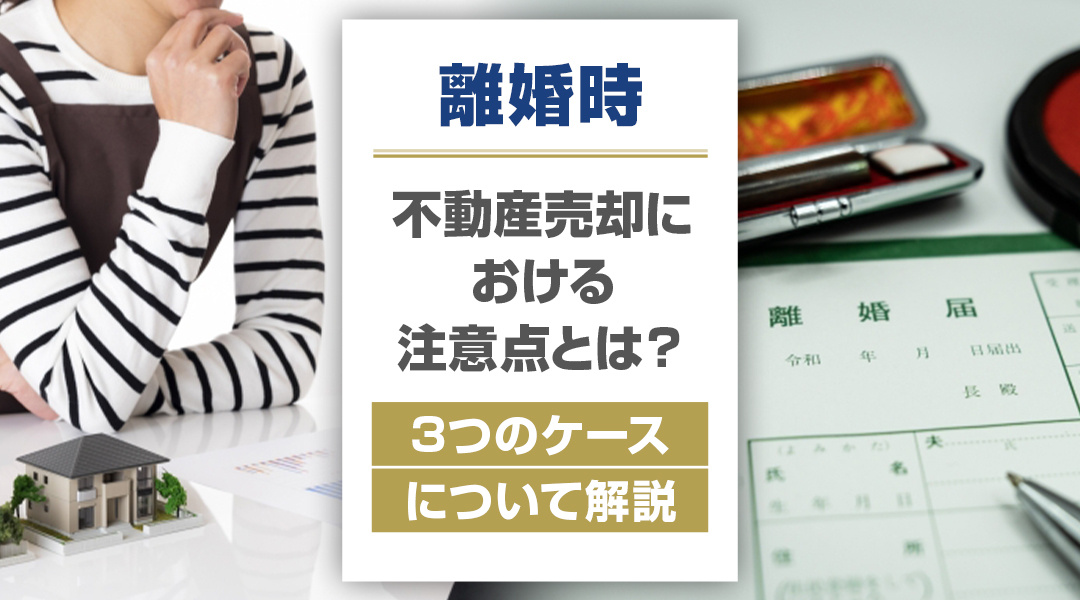 離婚時の不動産売却における注意点とは？3つのケースについて解説の画像