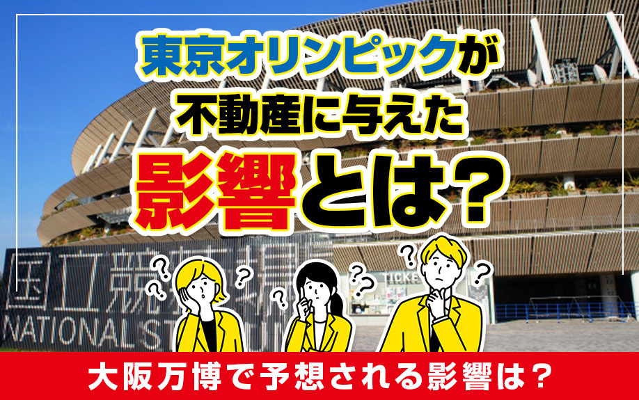 東京オリンピックが不動産に与えた影響とは？大阪万博で予想される影響は？の画像