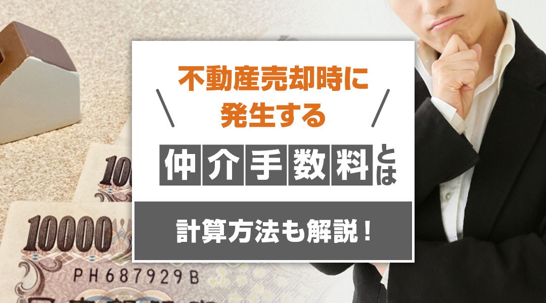 不動産売却時に発生する仲介手数料とは？計算方法も解説！の画像