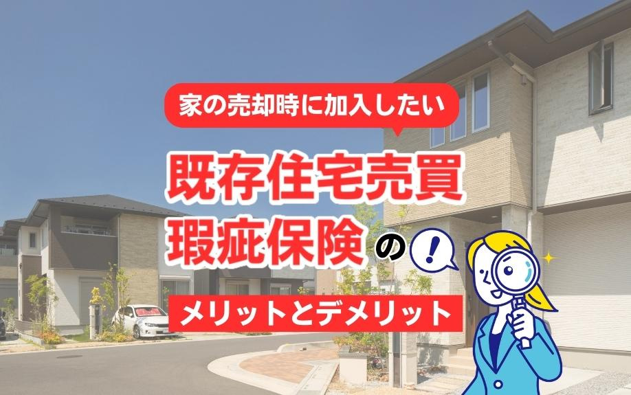 【家売却時に検討すべき】既存住宅売買瑕疵保険の全て：メリットとデメリット、加入のポイントの画像