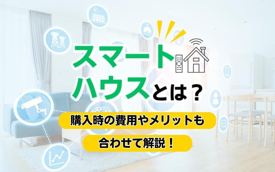 スマートハウス完全ガイド：購入費用・メリットを徹底解説！の画像