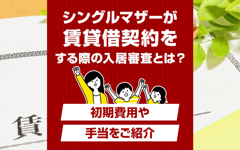 シングルマザーが賃貸借契約をする際の入居審査とは？初期費用や手当をご紹介の画像