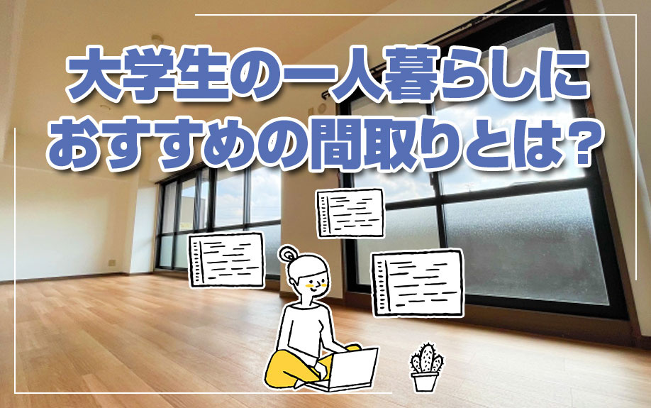 大学生の一人暮らしにおすすめの間取りとは？の画像