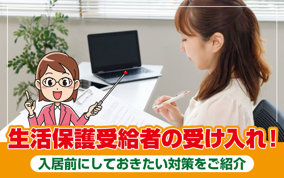 生活保護受給者の受け入れ！入居前にしておきたい対策をご紹介の画像