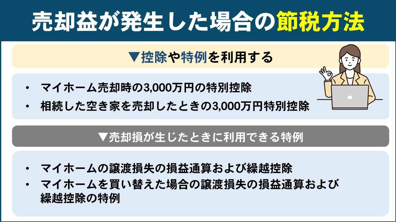 不動産売却で売却益が発生した場合の節税方法
