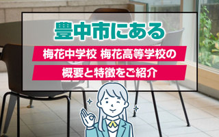 豊中市にある梅花中学校 梅花高等学校の概要と特徴をご紹介の画像