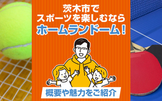 茨木市でスポーツを楽しむならホームランドーム！概要や魅力をご紹介の画像