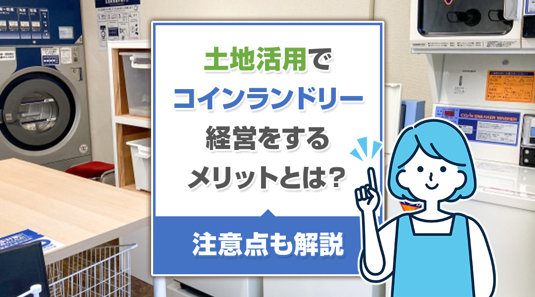 土地活用でコインランドリー経営をするメリットとは？注意点も解説の画像