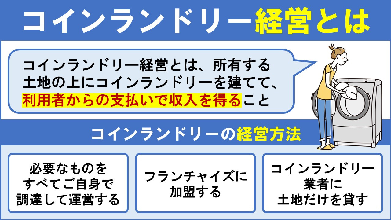 土地活用の1つであるコインランドリー経営とは？