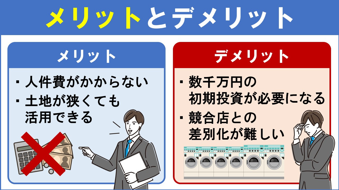 土地活用でコインランドリー経営を始めるメリットとデメリット