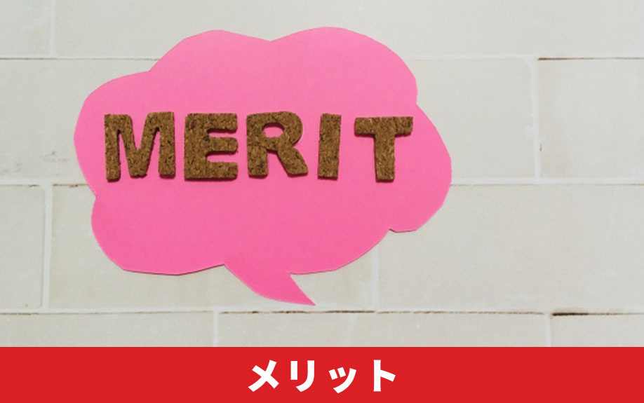 長期優良住宅を購入するメリットとは？
