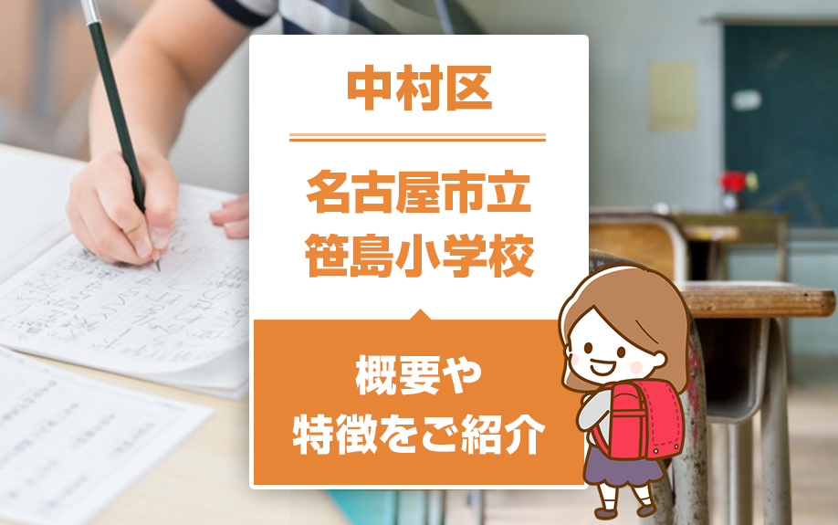 中村区にある名古屋市立笹島小学校はどんな学校？概要や特徴をご紹介