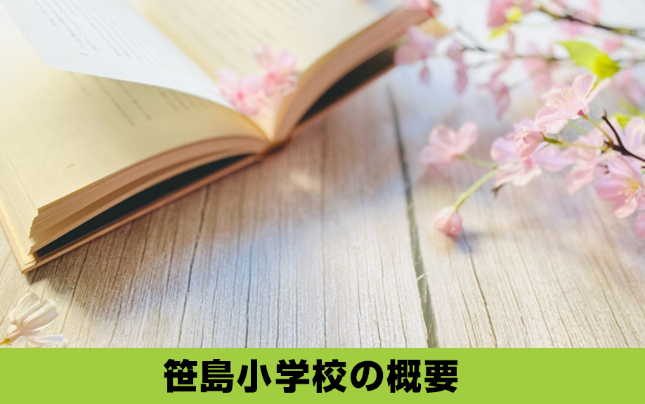 中村区にある名古屋市立笹島小学校の概要