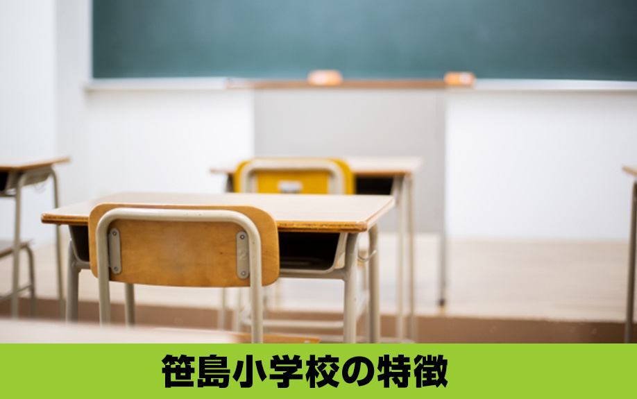 中村区にある名古屋市立笹島小学校の特徴