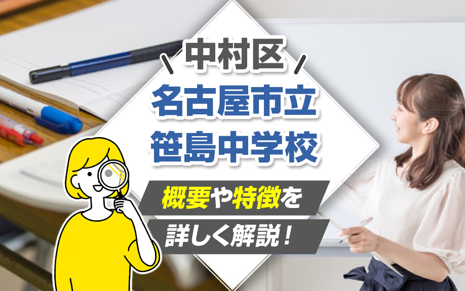 中村区の名古屋市立笹島中学校はどんな学校？概要や特徴を詳しく解説！
