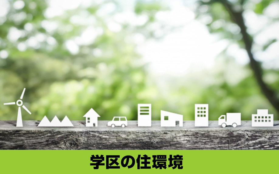 中村区にある名古屋市立笹島中学校学区の住環境について