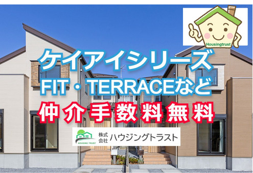 KEIAI（ケイアイ）の建売シリーズを仲介手数料無料でお取扱いできます！の画像