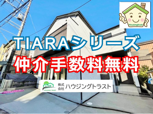 TIARA（ティアラ）シリーズを仲介手数料無料でお取扱いできます！の画像