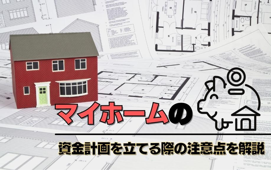 マイホームの資金計画を立てる際の注意点を解説の画像