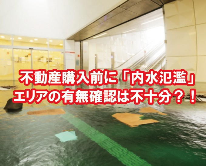 不動産購入前に「内水氾濫」エリアの有無確認は不十分？！の画像