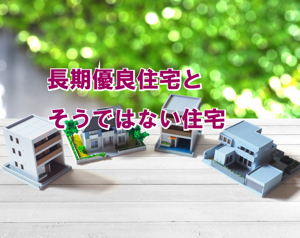 長期優良住宅とそうではない住宅の画像
