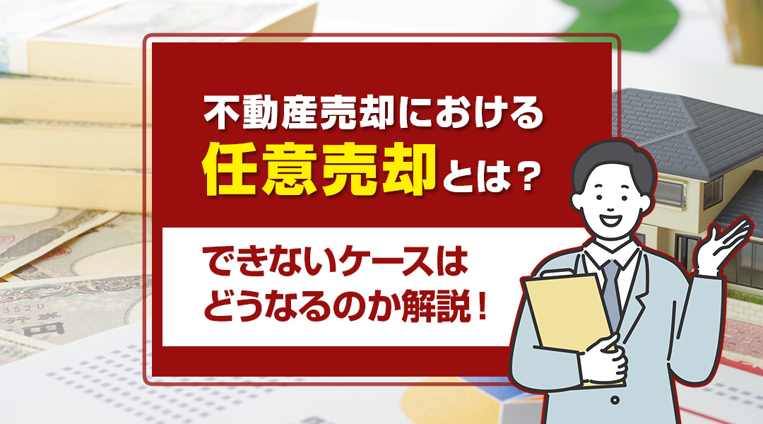 不動産売却における任意売却とは？できないケースはどうなるのか解説！の画像