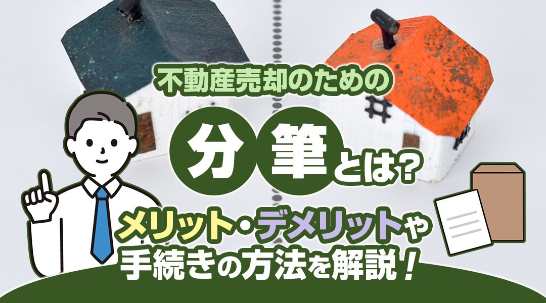 不動産売却のための分筆とは？土地を分ける事になる分筆のメリット・デメリットや手続きの方法を解説！の画像