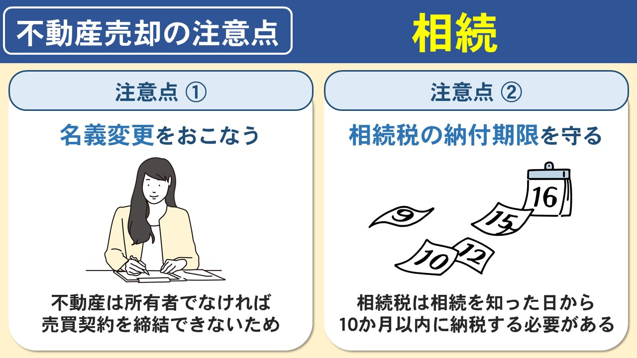 相続が理由で不動産売却する際の注意点とは？